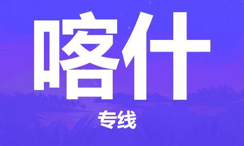 深圳到喀什物流專線-深圳到喀什貨運-專屬團隊- 深圳到喀什物流專線-深圳到喀什貨運-專屬團隊-