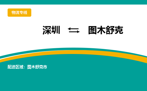 深圳到圖木舒克物流|深圳到圖木舒克專線|貨運(yùn)公司 深圳到圖木舒克物流|深圳到圖木舒克專線|貨運(yùn)公司