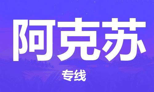 深圳到阿克蘇物流專線-深圳到阿克蘇貨運(yùn)-敬請(qǐng)致電- 深圳到阿克蘇物流專線-深圳到阿克蘇貨運(yùn)-敬請(qǐng)致電-