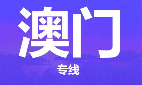 深圳到澳門物流專線-深圳到澳門貨運(yùn)-零擔(dān)物流- 深圳到澳門物流專線-深圳到澳門貨運(yùn)-零擔(dān)物流-