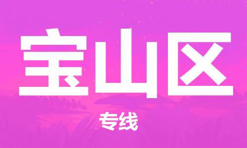 深圳到寶山區(qū)電動(dòng)車托運(yùn)-深圳到寶山區(qū)電動(dòng)車專線-選擇物流不拆電池 深圳到寶山區(qū)電動(dòng)車托運(yùn)-深圳到寶山區(qū)電動(dòng)車專線-選擇物流不拆電池