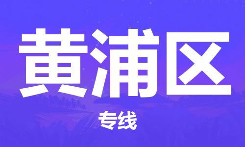 深圳到黃浦區(qū)電動車托運(yùn)-深圳到黃浦區(qū)電動車專線-選擇物流不拆電池 深圳到黃浦區(qū)電動車托運(yùn)-深圳到黃浦區(qū)電動車專線-選擇物流不拆電池