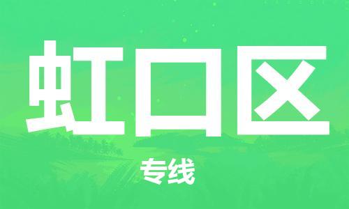 深圳到虹口區(qū)電動車托運-深圳到虹口區(qū)電動車專線-選擇物流不拆電池 深圳到虹口區(qū)電動車托運-深圳到虹口區(qū)電動車專線-選擇物流不拆電池