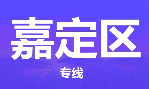 深圳到嘉定區(qū)電動(dòng)車托運(yùn)-深圳到嘉定區(qū)電動(dòng)車專線-選擇物流不拆電池 深圳到嘉定區(qū)電動(dòng)車托運(yùn)-深圳到嘉定區(qū)電動(dòng)車專線-選擇物流不拆電池