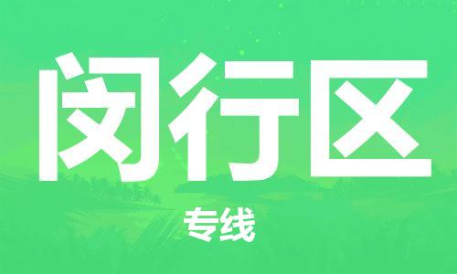深圳到閔行區(qū)電動車托運-深圳到閔行區(qū)電動車專線-選擇物流不拆電池 深圳到閔行區(qū)電動車托運-深圳到閔行區(qū)電動車專線-選擇物流不拆電池