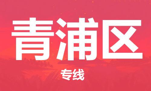 深圳到青浦區(qū)電動車托運-深圳到青浦區(qū)電動車專線-選擇物流不拆電池 深圳到青浦區(qū)電動車托運-深圳到青浦區(qū)電動車專線-選擇物流不拆電池