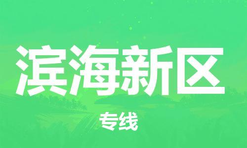 深圳到濱海新區(qū)電動車托運-深圳到濱海新區(qū)電動車專線-選擇物流不拆電池 深圳到濱海新區(qū)電動車托運-深圳到濱海新區(qū)電動車專線-選擇物流不拆電池