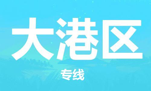 深圳到大港區(qū)電動車托運-深圳到大港區(qū)電動車專線-選擇物流不拆電池