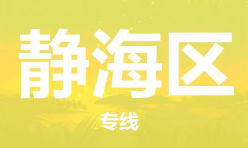 深圳到靜海區(qū)電動車托運-深圳到靜海區(qū)電動車專線-選擇物流不拆電池