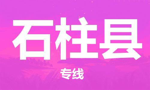 深圳到石柱縣電動(dòng)車托運(yùn)-深圳到石柱縣電動(dòng)車專線-選擇物流不拆電池