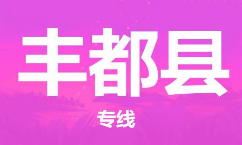 深圳到豐都縣電動(dòng)車(chē)托運(yùn)-深圳到豐都縣電動(dòng)車(chē)專(zhuān)線(xiàn)-選擇物流不拆電池 深圳到豐都縣電動(dòng)車(chē)托運(yùn)-深圳到豐都縣電動(dòng)車(chē)專(zhuān)線(xiàn)-選擇物流不拆電池