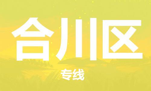 深圳到合川區(qū)電動車托運-深圳到合川區(qū)電動車專線-選擇物流不拆電池 深圳到合川區(qū)電動車托運-深圳到合川區(qū)電動車專線-選擇物流不拆電池