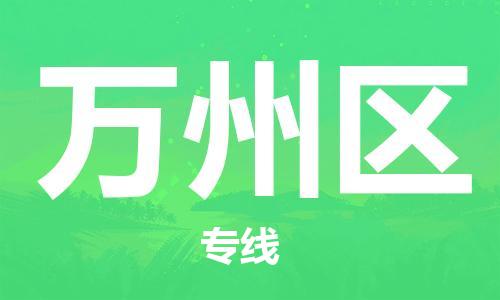 深圳到萬州區(qū)電動(dòng)車托運(yùn)-深圳到萬州區(qū)電動(dòng)車專線-選擇物流不拆電池