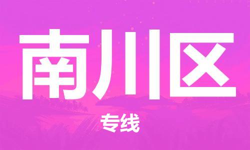 深圳到南川區(qū)電動(dòng)車托運(yùn)-深圳到南川區(qū)電動(dòng)車專線-選擇物流不拆電池 深圳到南川區(qū)電動(dòng)車托運(yùn)-深圳到南川區(qū)電動(dòng)車專線-選擇物流不拆電池