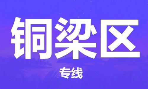 深圳到銅梁區(qū)電動(dòng)車(chē)托運(yùn)-深圳到銅梁區(qū)電動(dòng)車(chē)專(zhuān)線-選擇物流不拆電池