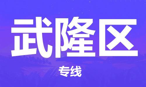 深圳到武隆區(qū)電動(dòng)車托運(yùn)-深圳到武隆區(qū)電動(dòng)車專線-選擇物流不拆電池