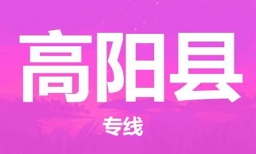 深圳到高陽(yáng)縣電動(dòng)車(chē)托運(yùn)-深圳到高陽(yáng)縣電動(dòng)車(chē)專(zhuān)線(xiàn)-選擇物流不拆電池 深圳到高陽(yáng)縣電動(dòng)車(chē)托運(yùn)-深圳到高陽(yáng)縣電動(dòng)車(chē)專(zhuān)線(xiàn)-選擇物流不拆電池