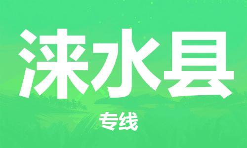 深圳到淶水縣電動車托運(yùn)-深圳到淶水縣電動車專線-選擇物流不拆電池 深圳到淶水縣電動車托運(yùn)-深圳到淶水縣電動車專線-選擇物流不拆電池