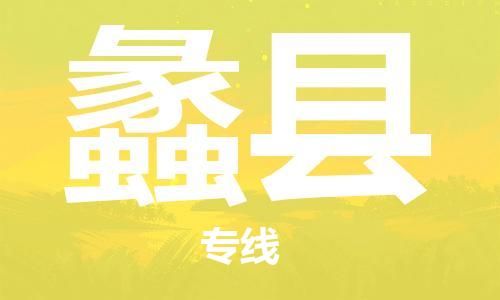 深圳到蠡縣電動車托運-深圳到蠡縣電動車專線-選擇物流不拆電池 深圳到蠡縣電動車托運-深圳到蠡縣電動車專線-選擇物流不拆電池