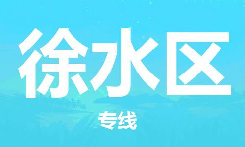 深圳到徐水區(qū)電動(dòng)車托運(yùn)-深圳到徐水區(qū)電動(dòng)車專線-選擇物流不拆電池 深圳到徐水區(qū)電動(dòng)車托運(yùn)-深圳到徐水區(qū)電動(dòng)車專線-選擇物流不拆電池