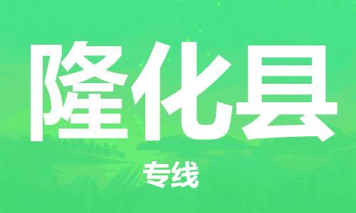 深圳到隆化縣電動車托運(yùn)-深圳到隆化縣電動車專線-選擇物流不拆電池 深圳到隆化縣電動車托運(yùn)-深圳到隆化縣電動車專線-選擇物流不拆電池
