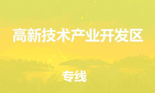 深圳到高新技術(shù)產(chǎn)業(yè)開(kāi)發(fā)區(qū)電動(dòng)車托運(yùn)-深圳到高新技術(shù)產(chǎn)業(yè)開(kāi)發(fā)區(qū)電動(dòng)車專線-選擇物流不拆電池 深圳到高新技術(shù)產(chǎn)業(yè)開(kāi)發(fā)區(qū)電動(dòng)車托運(yùn)-深圳到高新技術(shù)產(chǎn)業(yè)開(kāi)發(fā)區(qū)電動(dòng)車專線-選擇物流不拆電池