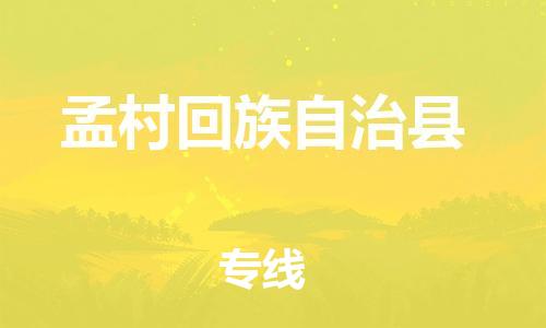 深圳到孟村回族自治縣電動車托運-深圳到孟村回族自治縣電動車專線-選擇物流不拆電池 深圳到孟村回族自治縣電動車托運-深圳到孟村回族自治縣電動車專線-選擇物流不拆電池