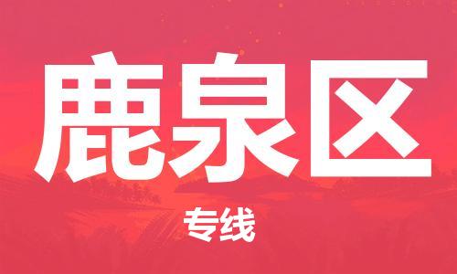 深圳到鹿泉區(qū)電動(dòng)車托運(yùn)-深圳到鹿泉區(qū)電動(dòng)車專線-選擇物流不拆電池 深圳到鹿泉區(qū)電動(dòng)車托運(yùn)-深圳到鹿泉區(qū)電動(dòng)車專線-選擇物流不拆電池