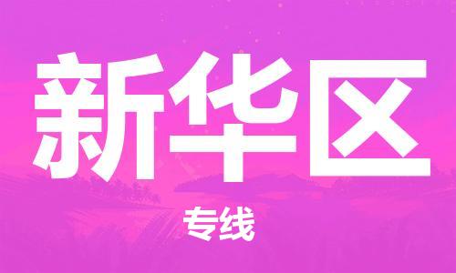 深圳到新華區(qū)電動車托運(yùn)-深圳到新華區(qū)電動車專線-選擇物流不拆電池 深圳到新華區(qū)電動車托運(yùn)-深圳到新華區(qū)電動車專線-選擇物流不拆電池