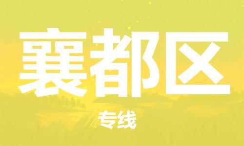 深圳到襄都區(qū)電動車托運-深圳到襄都區(qū)電動車專線-選擇物流不拆電池