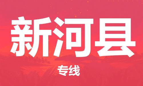 常平鎮(zhèn)到新和縣物流專(zhuān)線|新和縣到常平鎮(zhèn)貨運(yùn)|直達(dá)快運(yùn) 常平鎮(zhèn)到新和縣物流專(zhuān)線|新和縣到常平鎮(zhèn)貨運(yùn)|直達(dá)快運(yùn)