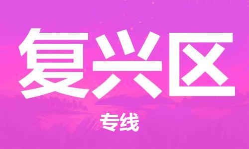 常平鎮(zhèn)到復(fù)興區(qū)物流專線-復(fù)興區(qū)到常平鎮(zhèn)貨運-感謝光顧 常平鎮(zhèn)到復(fù)興區(qū)物流專線-復(fù)興區(qū)到常平鎮(zhèn)貨運-感謝光顧