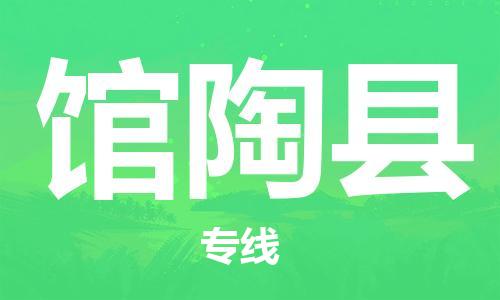 深圳到館陶縣電動車托運-深圳到館陶縣電動車專線-選擇物流不拆電池