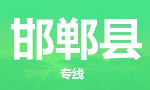 深圳到邯鄲縣電動車托運-深圳到邯鄲縣電動車專線-選擇物流不拆電池
