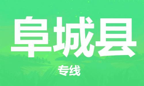 深圳到阜城縣電動車托運-深圳到阜城縣電動車專線-選擇物流不拆電池