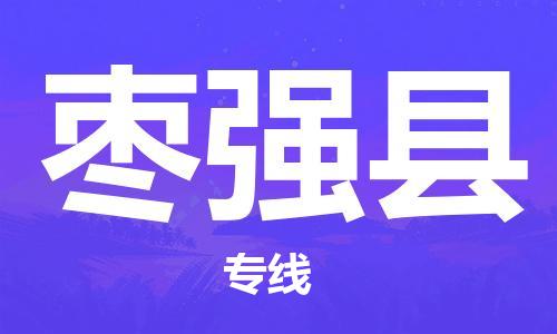 深圳到棗強(qiáng)縣電動車托運(yùn)-深圳到棗強(qiáng)縣電動車專線-選擇物流不拆電池