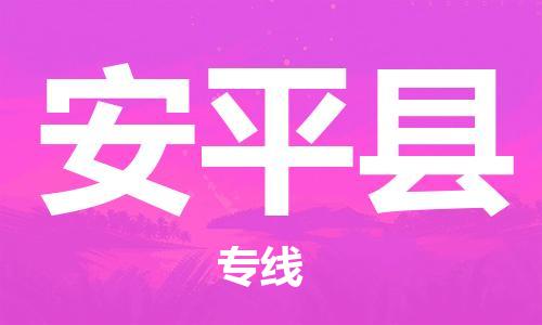 深圳到安平縣電動(dòng)車(chē)托運(yùn)-深圳到安平縣電動(dòng)車(chē)專(zhuān)線-選擇物流不拆電池