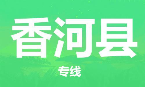 深圳到香河縣電動(dòng)車托運(yùn)-深圳到香河縣電動(dòng)車專線-選擇物流不拆電池 深圳到香河縣電動(dòng)車托運(yùn)-深圳到香河縣電動(dòng)車專線-選擇物流不拆電池