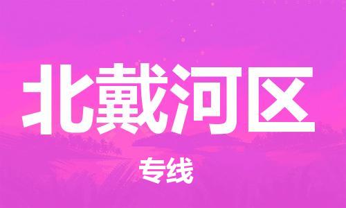 深圳到北戴河區(qū)電動(dòng)車托運(yùn)-深圳到北戴河區(qū)電動(dòng)車專線-選擇物流不拆電池