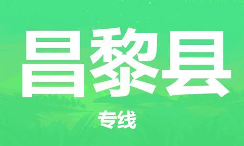 深圳到昌黎縣電動車托運-深圳到昌黎縣電動車專線-選擇物流不拆電池