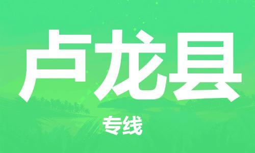 深圳到盧龍縣電動車托運(yùn)-深圳到盧龍縣電動車專線-選擇物流不拆電池