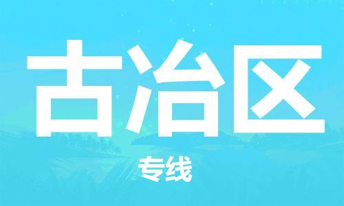 深圳到古冶區(qū)電動(dòng)車(chē)托運(yùn)-深圳到古冶區(qū)電動(dòng)車(chē)專(zhuān)線(xiàn)-選擇物流不拆電池 深圳到古冶區(qū)電動(dòng)車(chē)托運(yùn)-深圳到古冶區(qū)電動(dòng)車(chē)專(zhuān)線(xiàn)-選擇物流不拆電池