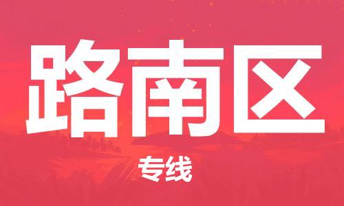 深圳到路南區(qū)電動(dòng)車托運(yùn)-深圳到路南區(qū)電動(dòng)車專線-選擇物流不拆電池 深圳到路南區(qū)電動(dòng)車托運(yùn)-深圳到路南區(qū)電動(dòng)車專線-選擇物流不拆電池