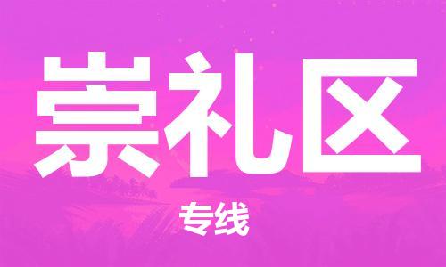 深圳到崇禮區(qū)電動車托運-深圳到崇禮區(qū)電動車專線-選擇物流不拆電池 深圳到崇禮區(qū)電動車托運-深圳到崇禮區(qū)電動車專線-選擇物流不拆電池