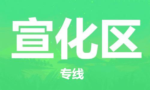 深圳到宣化區(qū)電動(dòng)車托運(yùn)-深圳到宣化區(qū)電動(dòng)車專線-選擇物流不拆電池