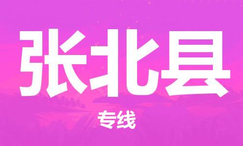 深圳到張北縣電動(dòng)車托運(yùn)-深圳到張北縣電動(dòng)車專線-選擇物流不拆電池 深圳到張北縣電動(dòng)車托運(yùn)-深圳到張北縣電動(dòng)車專線-選擇物流不拆電池