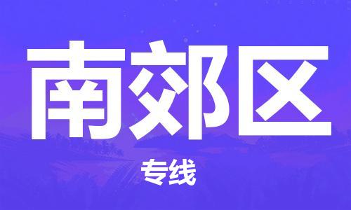深圳到南郊區(qū)電動車托運-深圳到南郊區(qū)電動車專線-選擇物流不拆電池