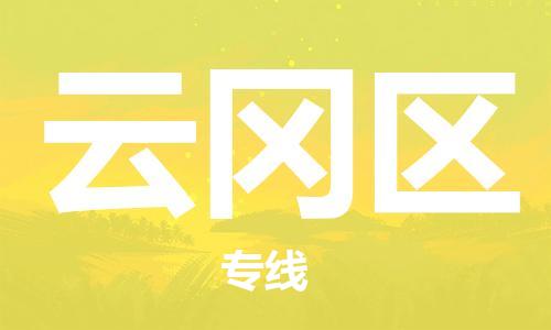 深圳到云岡區(qū)電動(dòng)車托運(yùn)-深圳到云岡區(qū)電動(dòng)車專線-選擇物流不拆電池