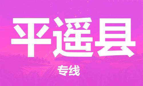 深圳到平遙縣電動車托運-深圳到平遙縣電動車專線-選擇物流不拆電池 深圳到平遙縣電動車托運-深圳到平遙縣電動車專線-選擇物流不拆電池