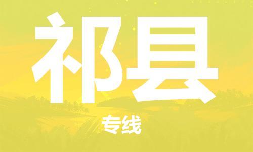 深圳到祁縣電動(dòng)車(chē)托運(yùn)-深圳到祁縣電動(dòng)車(chē)專(zhuān)線-選擇物流不拆電池 深圳到祁縣電動(dòng)車(chē)托運(yùn)-深圳到祁縣電動(dòng)車(chē)專(zhuān)線-選擇物流不拆電池
